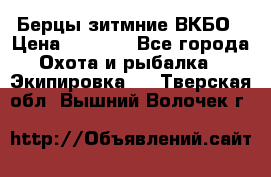 Берцы зитмние ВКБО › Цена ­ 3 500 - Все города Охота и рыбалка » Экипировка   . Тверская обл.,Вышний Волочек г.